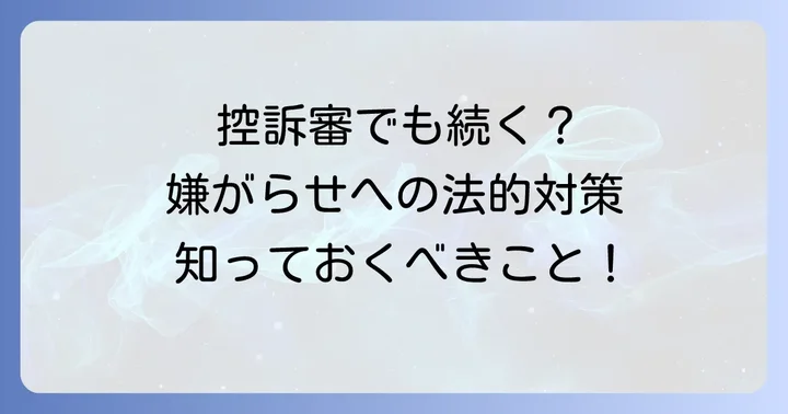 控訴審で嫌がらせに対処するための法的手段