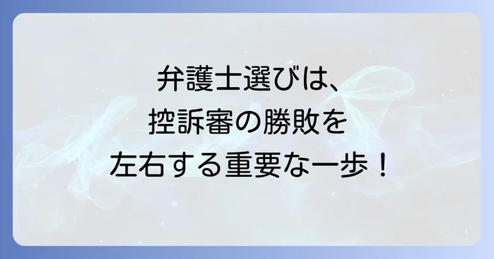 弁護士選びが控訴審の行方を左右する
