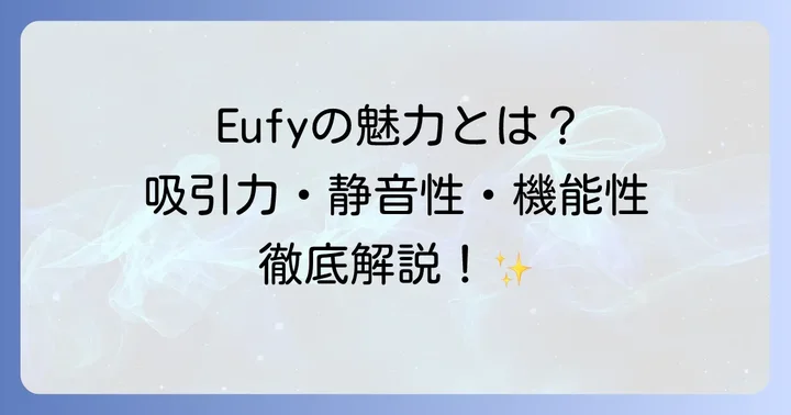 Ankerロボット掃除機Eufyシリーズの魅力と特徴