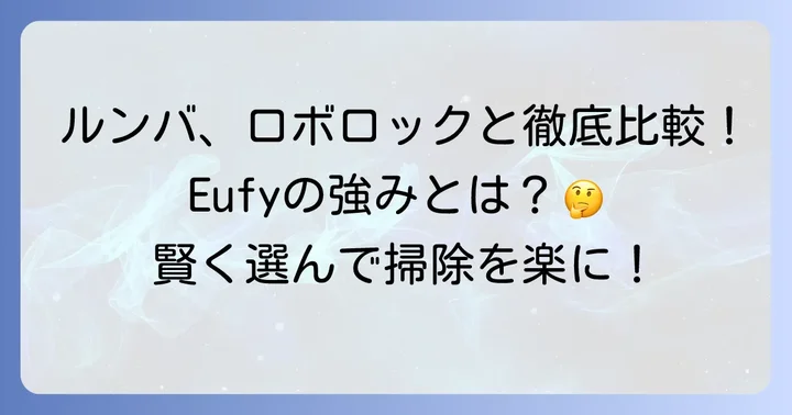 Ankerロボット掃除機Eufyと競合他社製品を比較