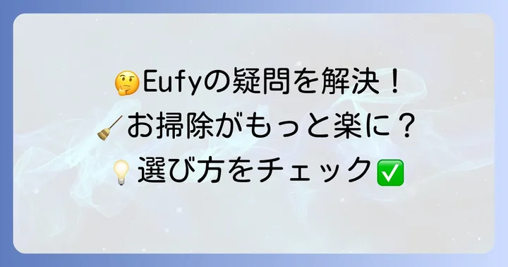 Ankerロボット掃除機Eufyに関するよくある質問