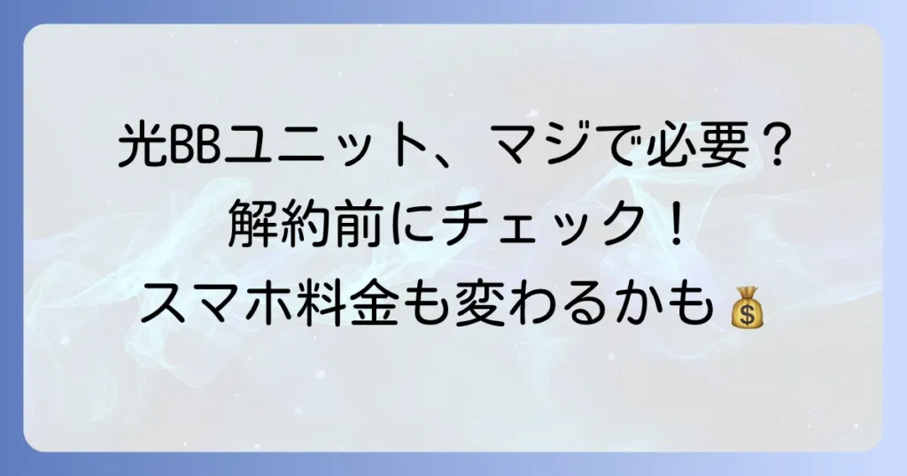 光BBユニットは不要？本当に不要か見極めるポイントと解約の注意点