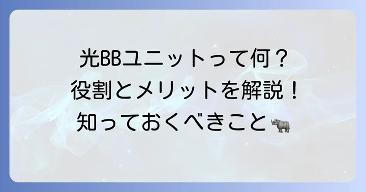 光BBユニットとは？その役割と提供背景を解説