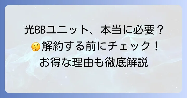 「光BBユニットはいらない」と感じる理由と、その背景にある誤解