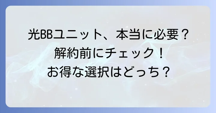光BBユニットが「本当に不要」なケースとは？