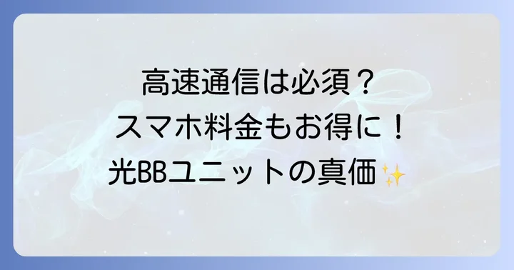 光BBユニットが「必要不可欠」なケースと、そのメリット