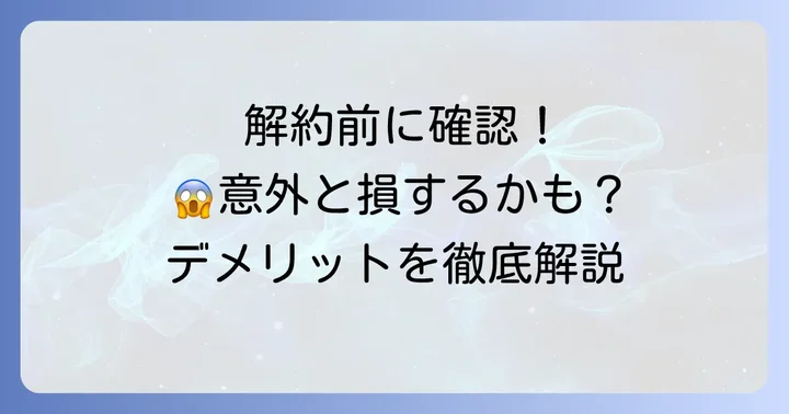 光BBユニットを解約する前に知っておくべきデメリット