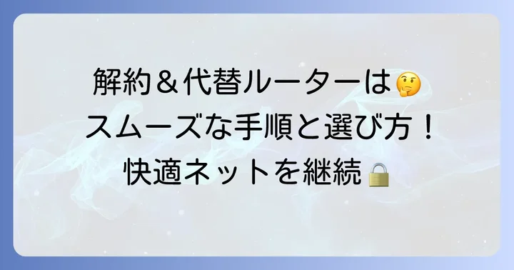 光BBユニットの解約方法と代替ルーターの選び方