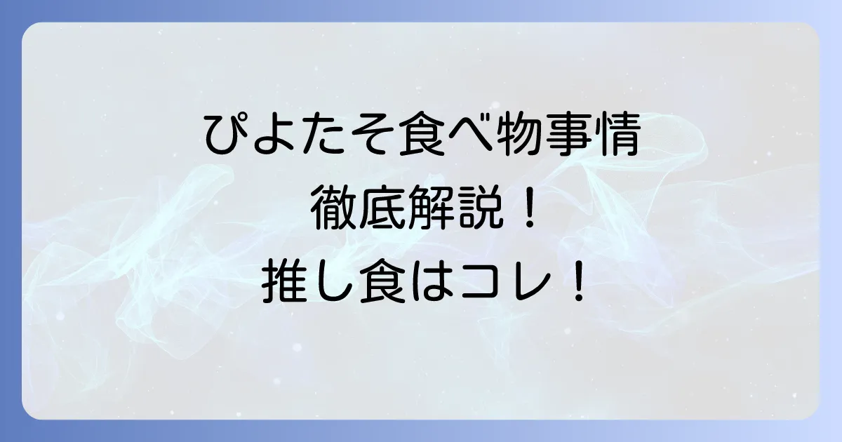 ぴよたその食べ物事情を徹底解説！彼女の食の好みと配信エピソード