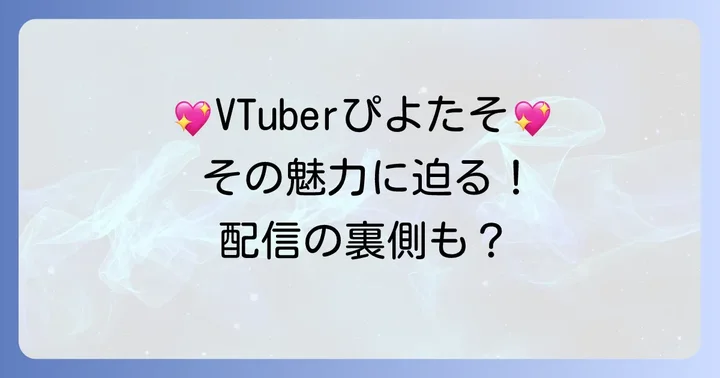 ぴよたそとはどんなVTuber？彼女の魅力を再確認