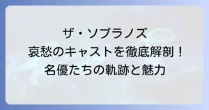 『ザ・ソプラノズ 哀愁のマフィア』キャストを徹底解説！名優たちの軌跡と魅力