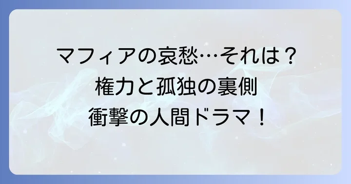 『ザ・ソプラノズ』が描いたマフィアの「哀愁」とは