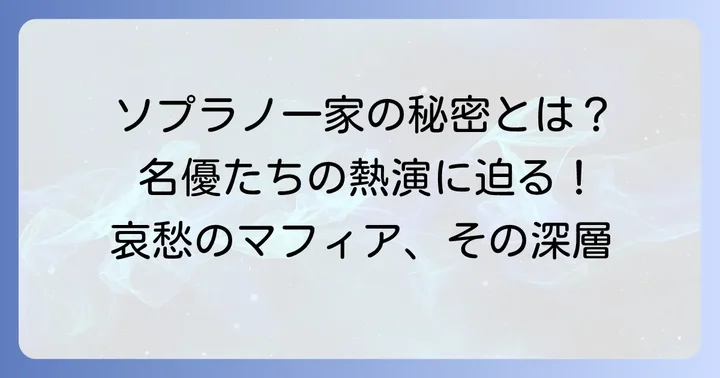 主役を演じた名優たち：ソプラノ一家の深層