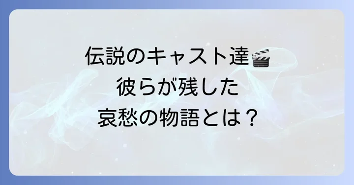 『ザ・ソプラノズ』キャストが残した影響と伝説