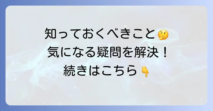 よくある質問