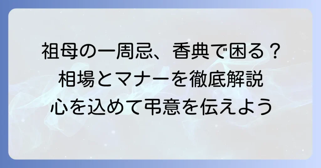 祖母の一周忌香典の準備はこれで安心！金額相場とマナーを徹底解説