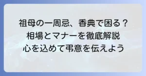 祖母の一周忌香典の準備はこれで安心！金額相場とマナーを徹底解説