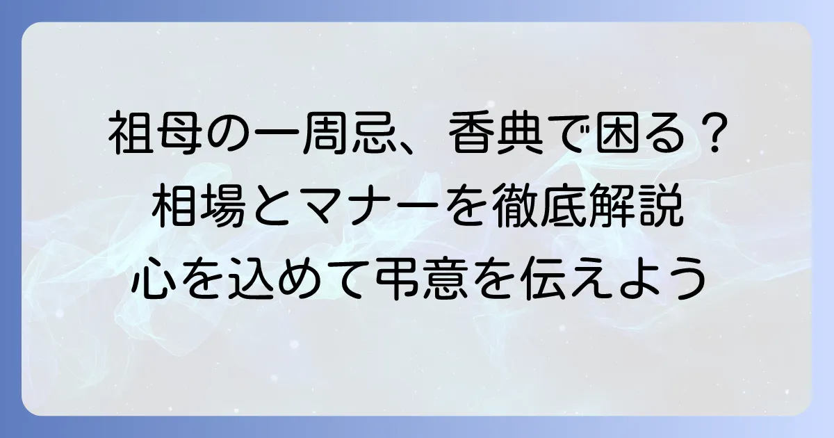 祖母の一周忌香典の準備はこれで安心！金額相場とマナーを徹底解説