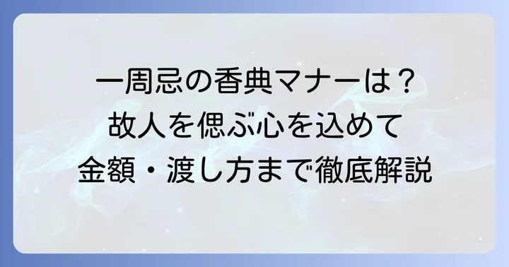 祖母の一周忌とは？香典の基本を理解しよう