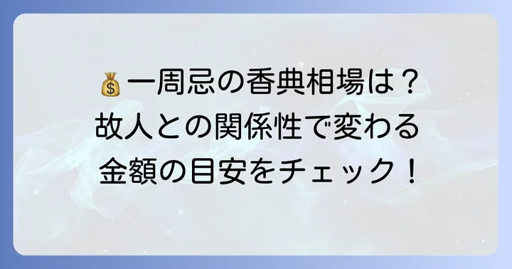 祖母の一周忌香典の金額相場はどのくらい？関係性で変わる目安