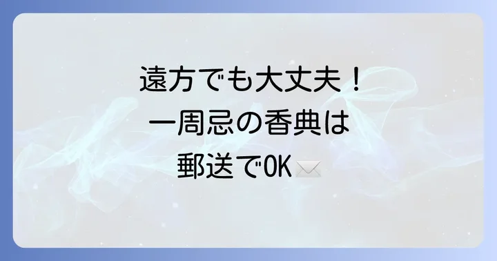 一周忌に参列できない場合の香典の送り方