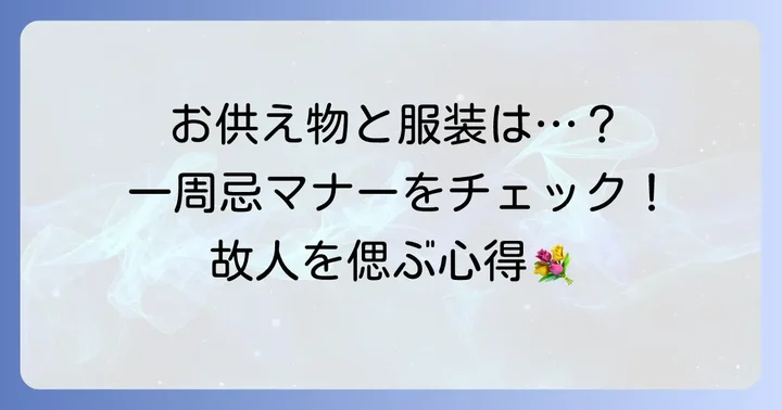 香典以外に準備するもの：お供え物や服装について