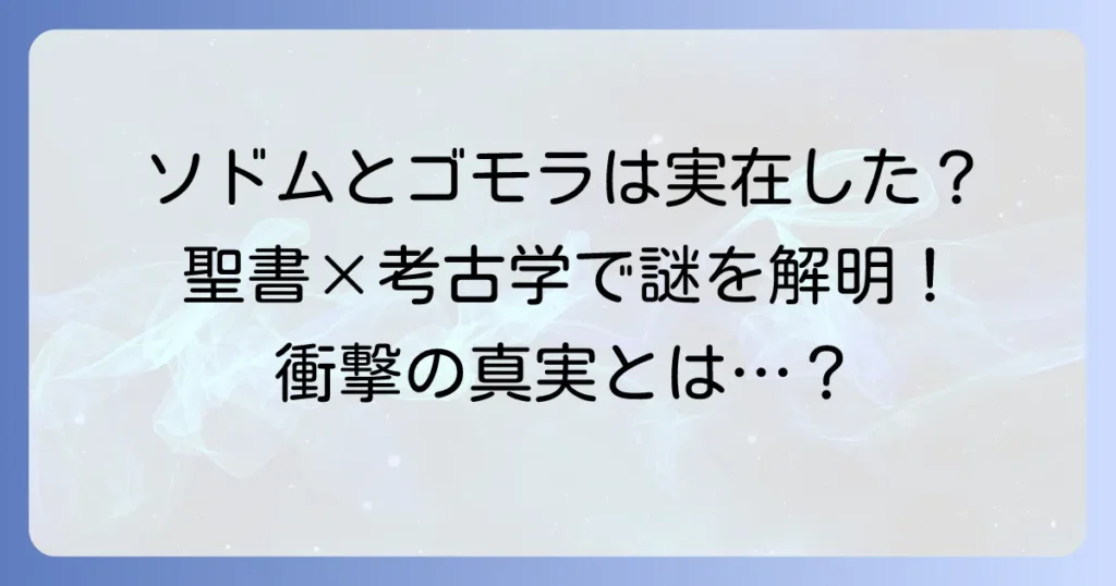 ソドムとゴモラの場所はどこ？聖書と考古学から謎を解き明かす