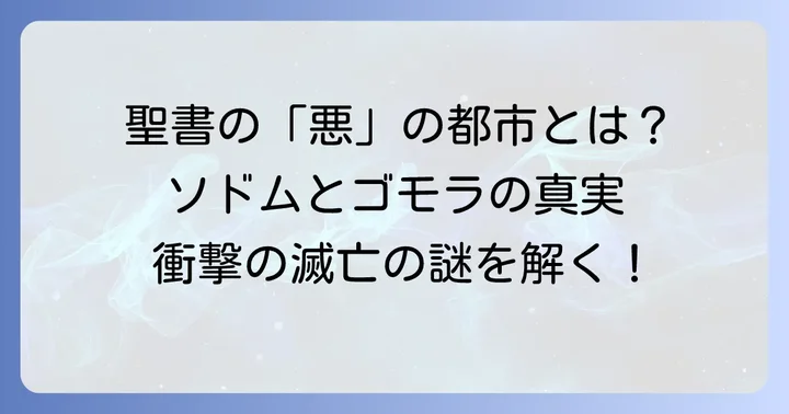 ソドムとゴモラとは？聖書に記された物語