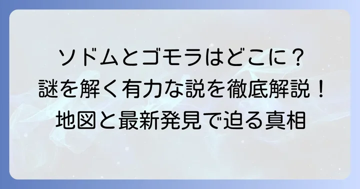 ソドムとゴモラの場所を巡る有力な説