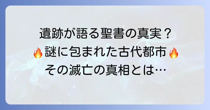 考古学的な発見と聖書の記述の関連性