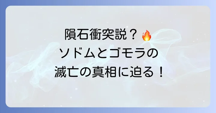 ソドムとゴモラの滅亡原因に関する考察