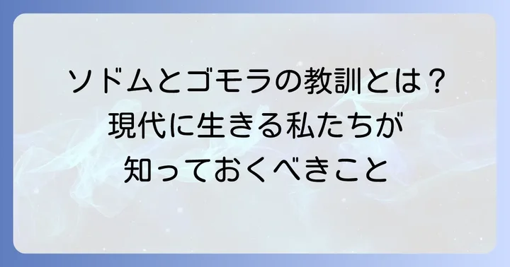 ソドムとゴモラが現代に伝える教訓