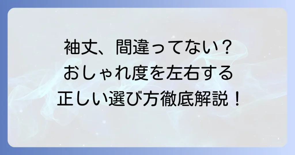 袖丈はどこまでが正解？アイテム別理想の長さと正しい測り方を徹底解説