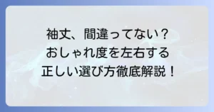 袖丈はどこまでが正解？アイテム別理想の長さと正しい測り方を徹底解説