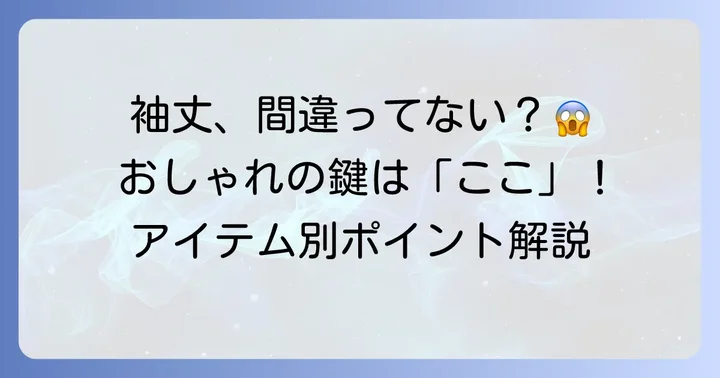 アイテム別！理想の袖丈は「ここ」がポイント