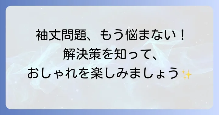 袖丈が合わない時の解決策：諦める前にできること