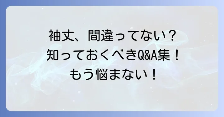 よくある質問