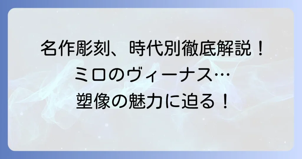 塑像の代表作を時代別に徹底解説！世界を彩る名作彫刻の魅力