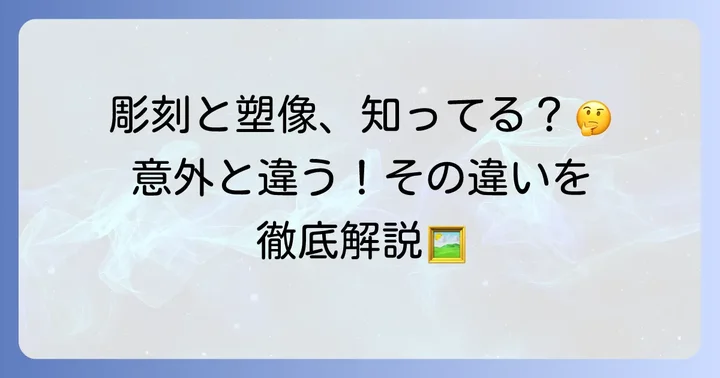 塑像とは何か？彫刻との違いと表現の多様性