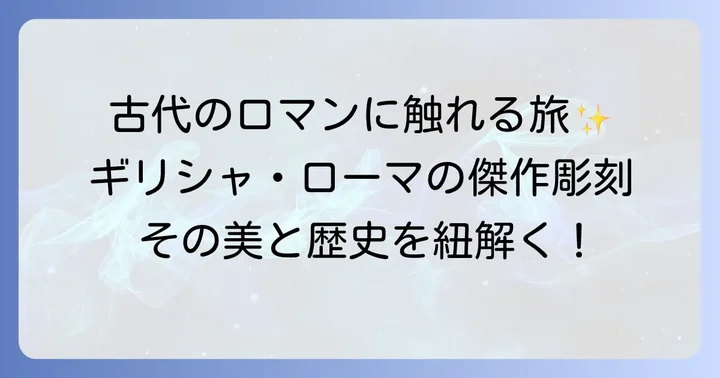 古代文明が育んだ塑像の代表作と歴史