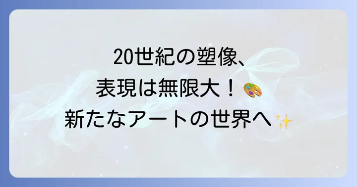 近代・現代における塑像の代表作と表現の広がり