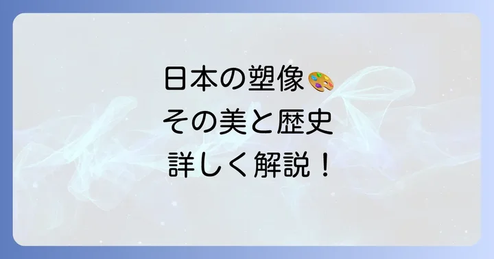 日本の塑像文化と代表作