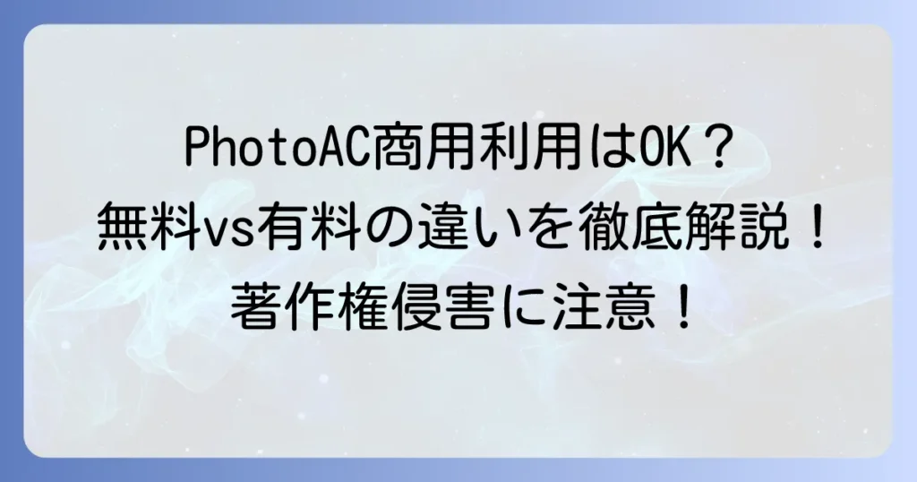 PhotoACの商用利用を徹底解説！無料会員と有料会員の違いや注意点