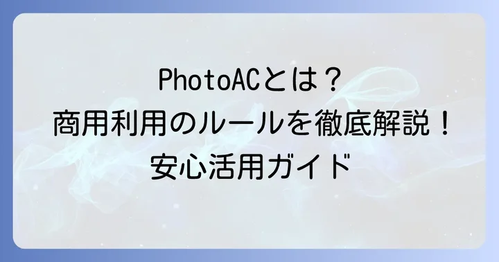 PhotoACとは？商用利用の基本を知ろう