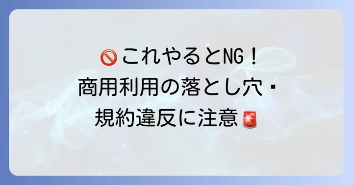 PhotoAC商用利用で避けるべき禁止事項