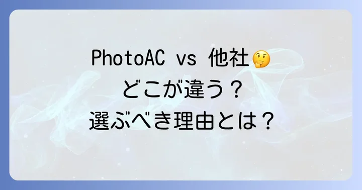 競合サービスとの比較：PhotoACを選ぶ理由