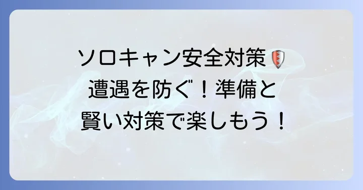 野獣との遭遇を未然に防ぐための準備と対策