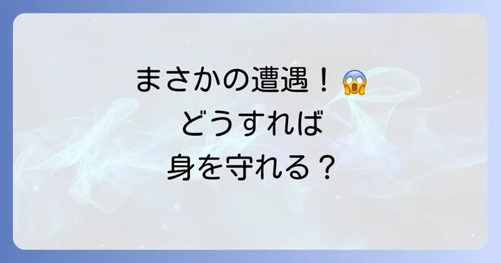 もしもの時！野獣と遭遇してしまった場合の対処法