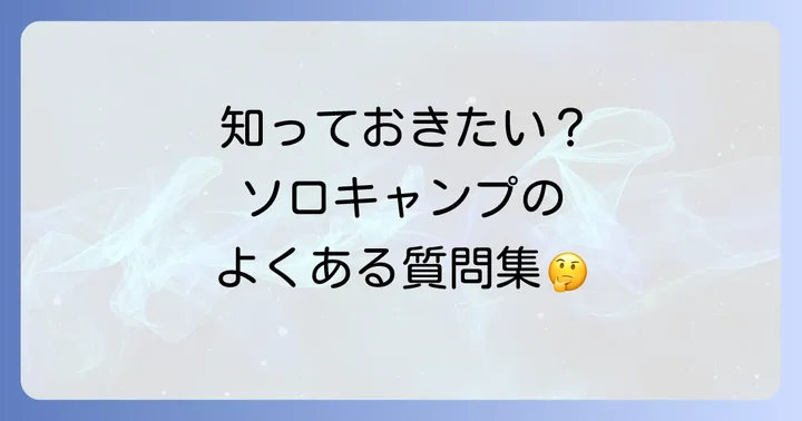 よくある質問