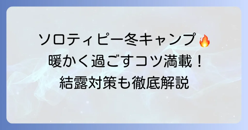 ソロティピー1TCで冬キャンプを暖かく乗り切る！薪ストーブと結露対策